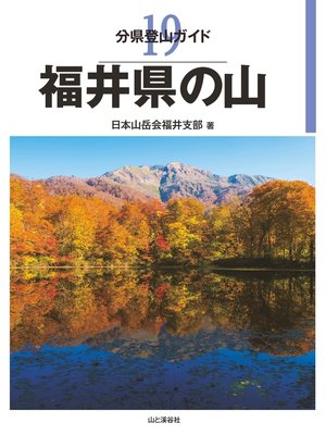 cover image of 分県登山ガイド 19 福井県の山